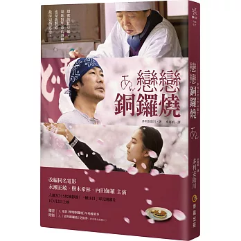 戀戀銅鑼燒(雙封面電影書衣版)