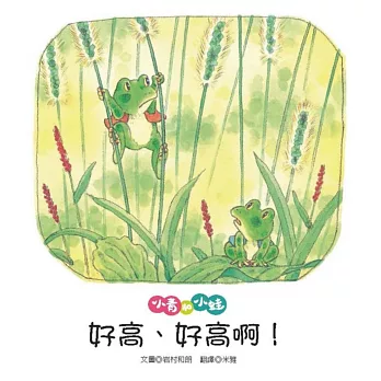 小青和小蛙:好高、好高啊!