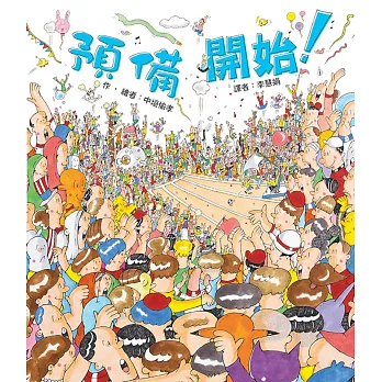 預備 開始!