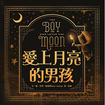 愛上月亮的男孩