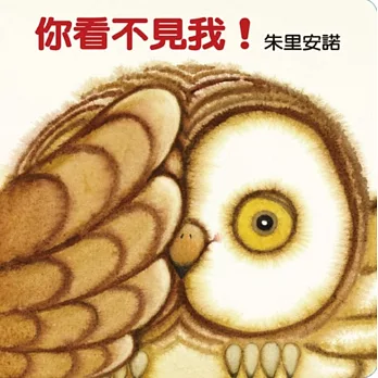 你看不見我!(紙板翻翻書)