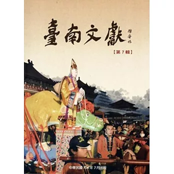 臺南文獻-第 7 輯-104.07:南鯤鯓研究