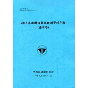 港灣海氣象觀測資料年報(臺中港)‧2013年[104藍]