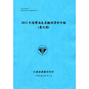 港灣海氣象觀測資料年報(臺北港)‧2013年[104藍]