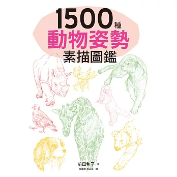 1500種動物姿勢素描圖鑑:躍於紙上的生動插圖,插畫、漫畫、素描練習,都適用!