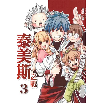 泰美斯之戰 3完