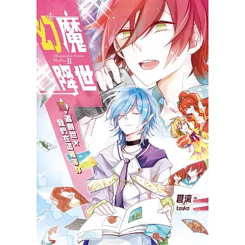 幻魔降世07:重返創世.我們在這裡等你(完)