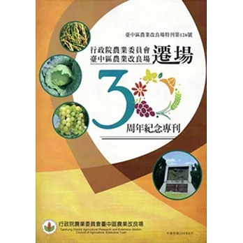 行政院農業委員會臺中區農業改良場遷場30周年紀念專刊