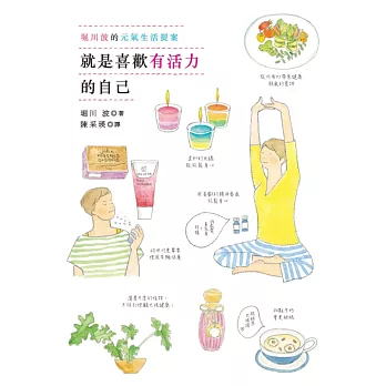 就是喜歡有活力的自己:堀川波的元氣生活提案