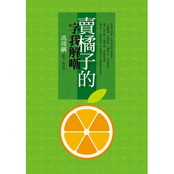 賣橘子的字我解嘲:馮翊綱劇本‧極短篇