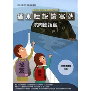 國語科補救教學策略實用手冊:搭乘聽說讀寫號航向國語島