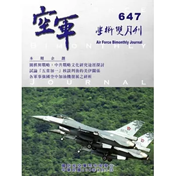 空軍學術雙月刊647(104/08)