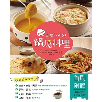意想不到の鍋燒料理:從蒸烤、燉煮、熱炒到焗烤……做出44道創意十足的砂鍋美味