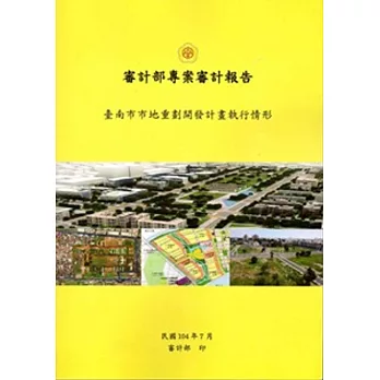 臺南市市地重劃開發計畫執行情形