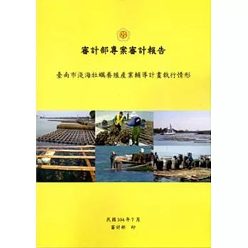 臺南市淺海牡蠣養殖產業輔導計畫執行情形