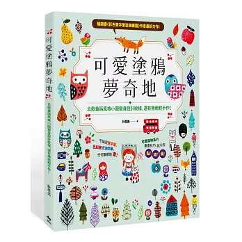可愛塗鴉夢奇地:北歐童話風格小圖變身設計紋樣,還有療癒輕手作!