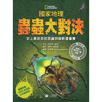 國家地理蟲蟲大對決:史上最致命的昆蟲與蜘蛛擂臺賽