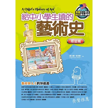 給中小學生讀的藝術史:雕塑篇