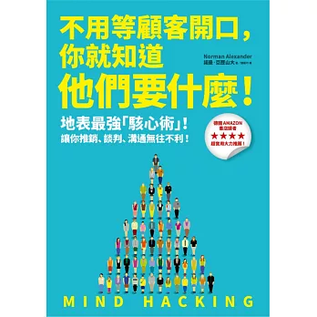 不用等顧客開口,你就知道他們要什麼!:地表最強「駭心術」,讓你推銷、談判、溝通無往不利!