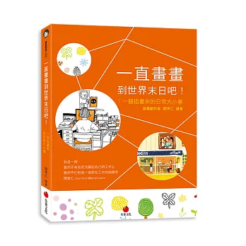 一直畫畫到世界末日吧!:一個插畫家的日常大小事