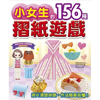 小女生的156種摺紙遊戲