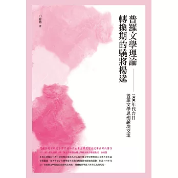 普羅文學理論轉換期的驍將楊逵:1930年代台日普羅文學思潮之越境交流