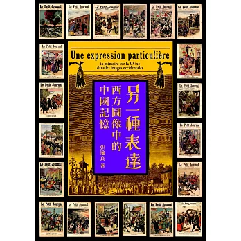 另一種表達:西方圖像中的中國記憶