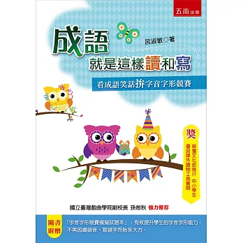 成語就是這樣讀和寫:看成語笑話拚字音字形競賽(3版)