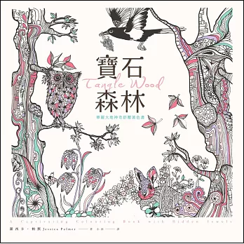 寶石森林:華麗大地神奇舒壓著色書(附贈32頁隨身舒壓小冊)