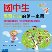 國中生學習方法的第一本書(2版)