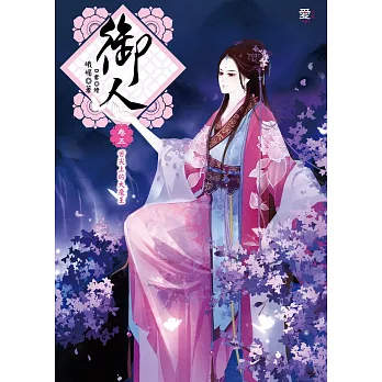 御人 卷五:舌尖上的大魔王(隨書附贈美人圖書籤)