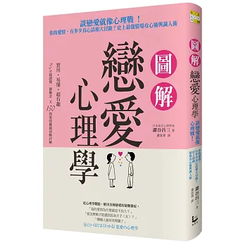 圖解戀愛心理學:談戀愛就像心理戰!你的愛情,有多少真心話和大冒險?史上最強情場攻心術與識人術