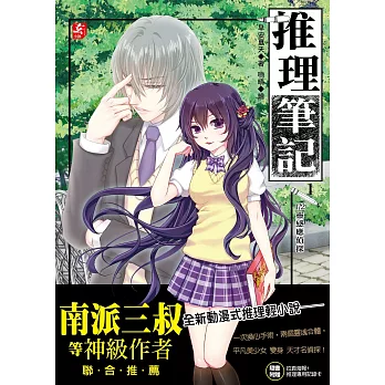 推理筆記1:1/2靈感應偵探(隨書附贈:精美拉頁海報+推理專用記錄卡)