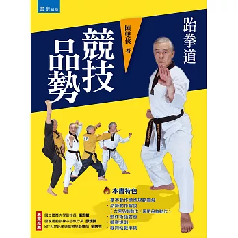 跆拳道:競技品勢(2版)