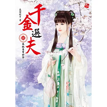 千金選夫4:本妃自有妙計