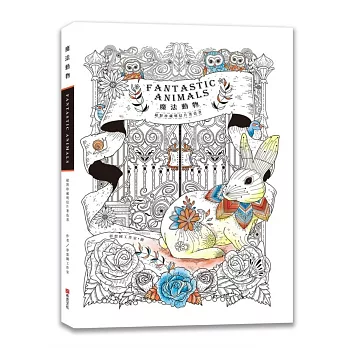 魔法動物:絕對珍藏明信片著色書