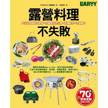 露營料理不失敗:戶外料理器具大解惑‧炊事密技全公開‧必備配件一次網羅!