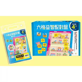 4歲六格益智配對盤超值組