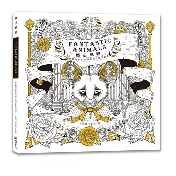 魔法動物:穿越色彩夢境的奇幻之旅著色書