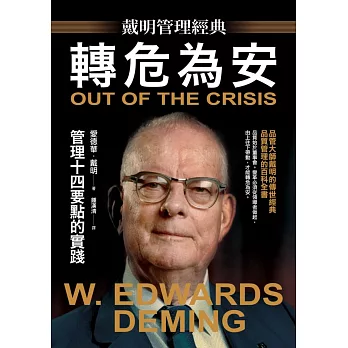 【戴明管理經典】轉危為安:管理十四要點的實踐