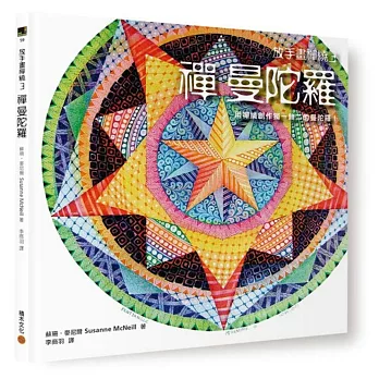 放手畫禪繞3:禪曼陀羅