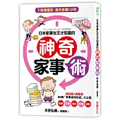 【超圖解】日本家事女王才知道的神奇家事術:做到底X做整套,56個「家事省時快招」讓家事成為真正的療癒