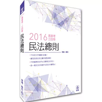 民法總則:2016高普考.三四等