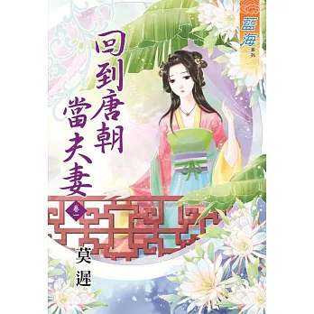 回到唐朝當夫妻‧卷一