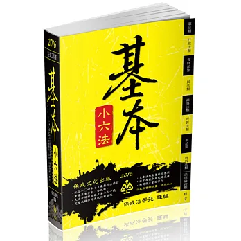 基本小六法:2016法律工具書系列(45版)