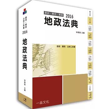 地政法典:2016國考.實務法律工具書
