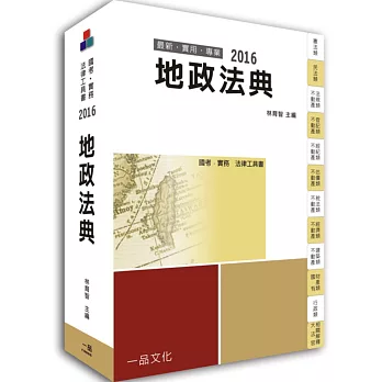 地政法典：2016國考.實務法律工具書