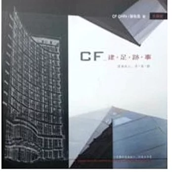 CF 建.足.跡.事