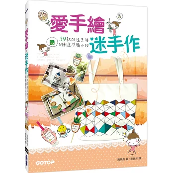 愛手繪。迷手作:39款改造生活的創意塗鴉小物