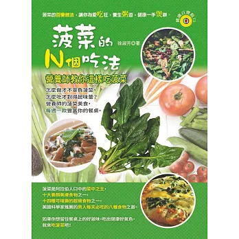 菠菜的N個吃法:營養師教你這樣吃菠菜